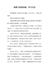 国旗下的讲话稿：学习方法