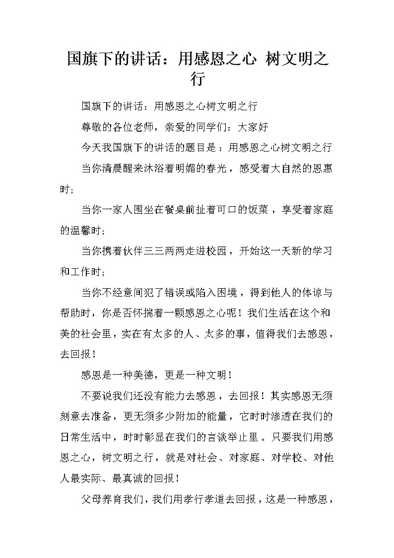 国旗下的讲话：用感恩之心 树文明之行第1页