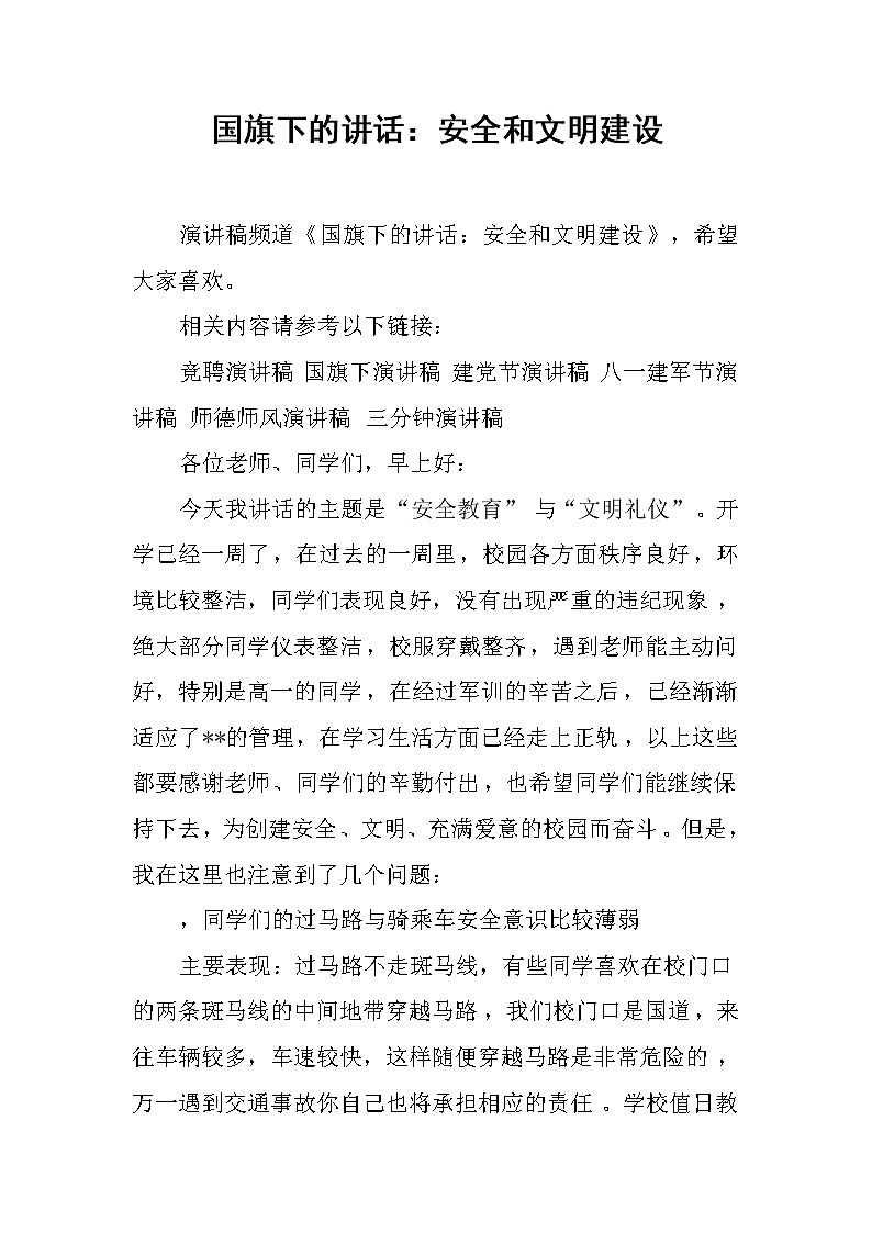 国旗下的讲话：安全和文明建设第1页
