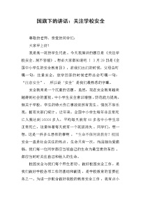 国旗下的讲话：关注学校安全