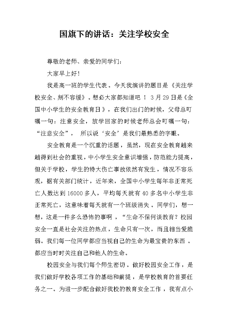 国旗下的讲话：关注学校安全01