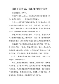 国旗下的讲话：我们如何对待荣誉