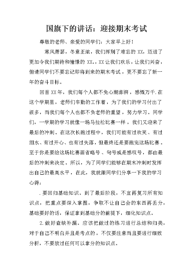 国旗下的讲话：迎接期末考试第1页