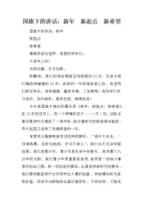 国旗下的讲话：新年  新起点  新希望