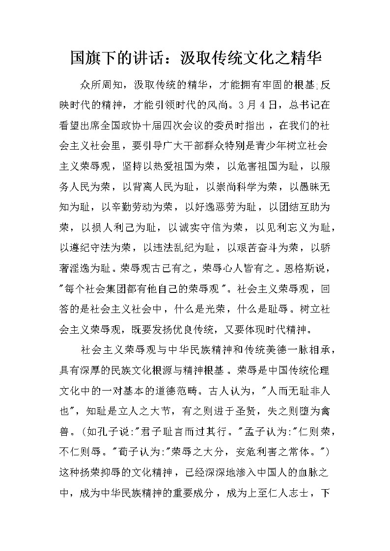 国旗下的讲话：汲取传统文化之精华第1页