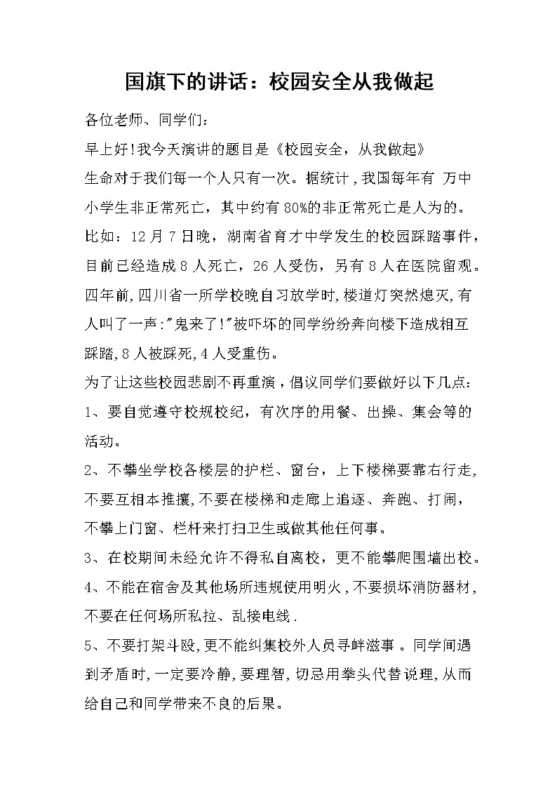 国旗下的讲话：校园安全从我做起第1页