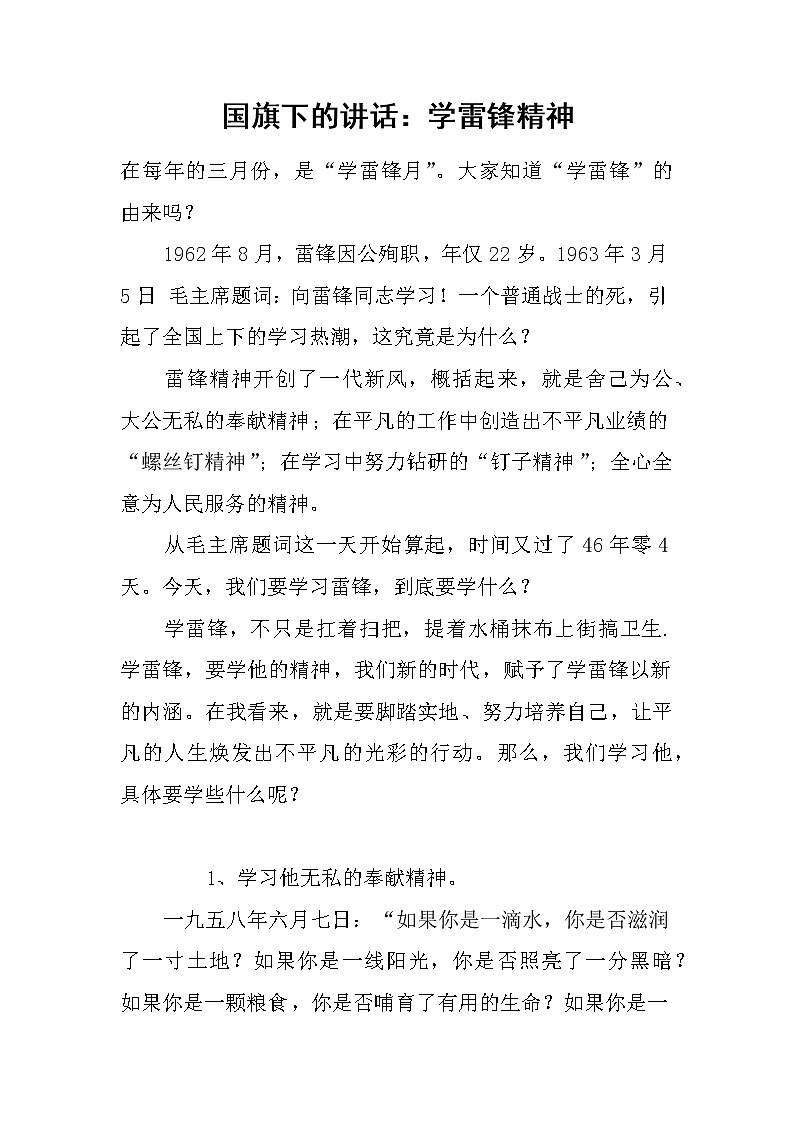 国旗下的讲话：学雷锋精神第1页