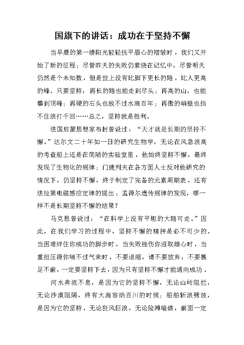 国旗下的讲话：成功在于坚持不懈第1页
