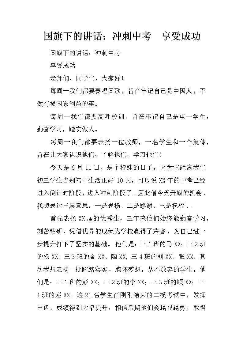 国旗下的讲话：冲刺中考  享受成功第1页