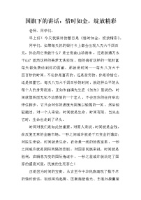 国旗下的讲话：惜时如金，绽放精彩