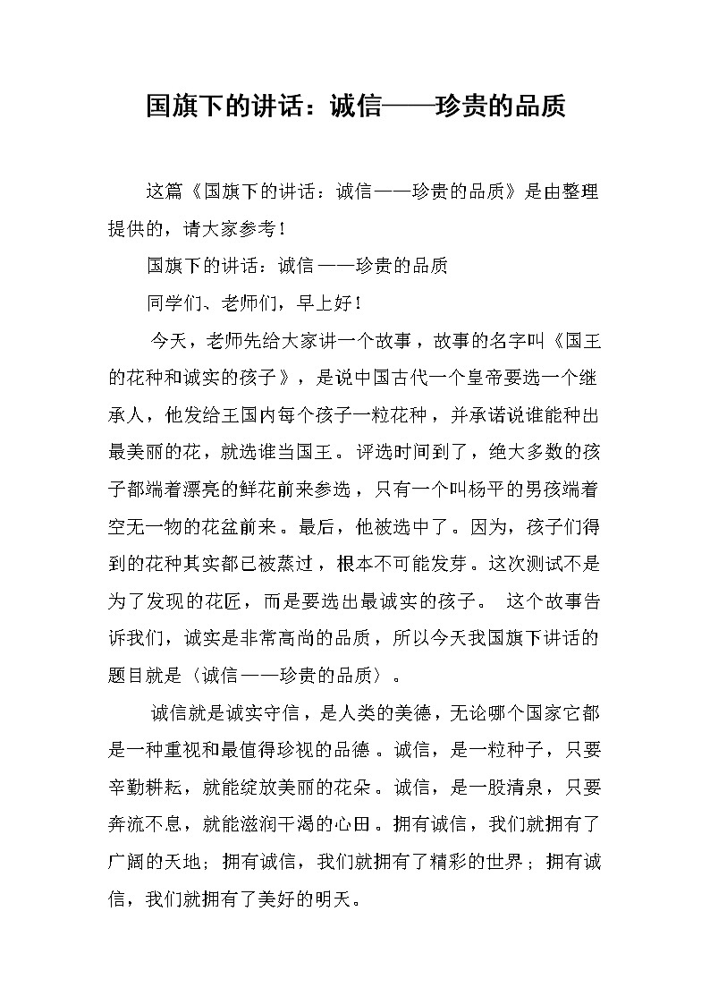 国旗下的讲话：诚信——珍贵的品质第1页