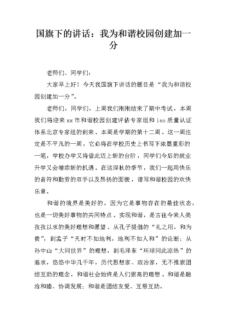 国旗下的讲话：我为和谐校园创建加一分第1页