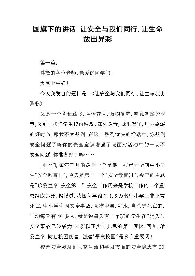 国旗下的讲话 让安全与我们同行,让生命放出异彩第1页