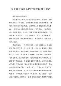 关于做有责任心的中学生国旗下讲话