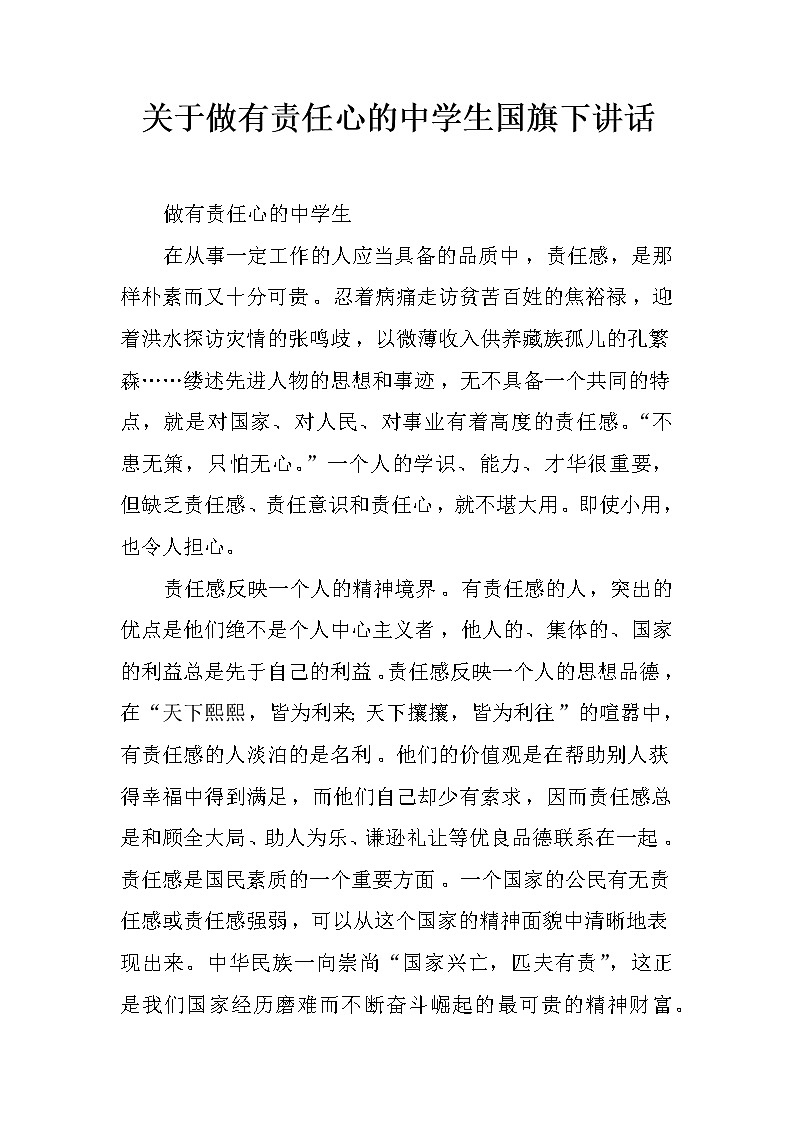 关于做有责任心的中学生国旗下讲话第1页