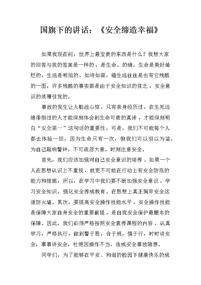 国旗下的讲话：《安全缔造幸福》第1页