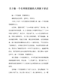 关于做一个有理想道德的人国旗下讲话