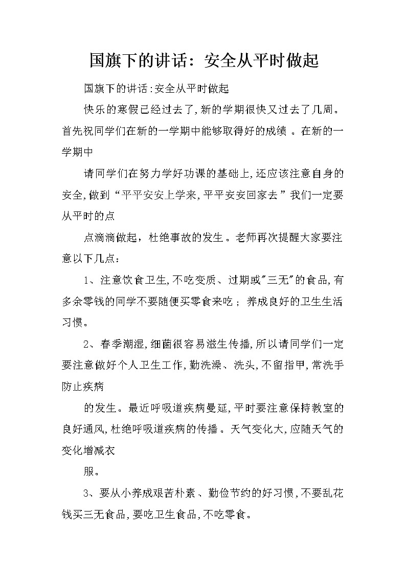 国旗下的讲话- 安全从平时做起01