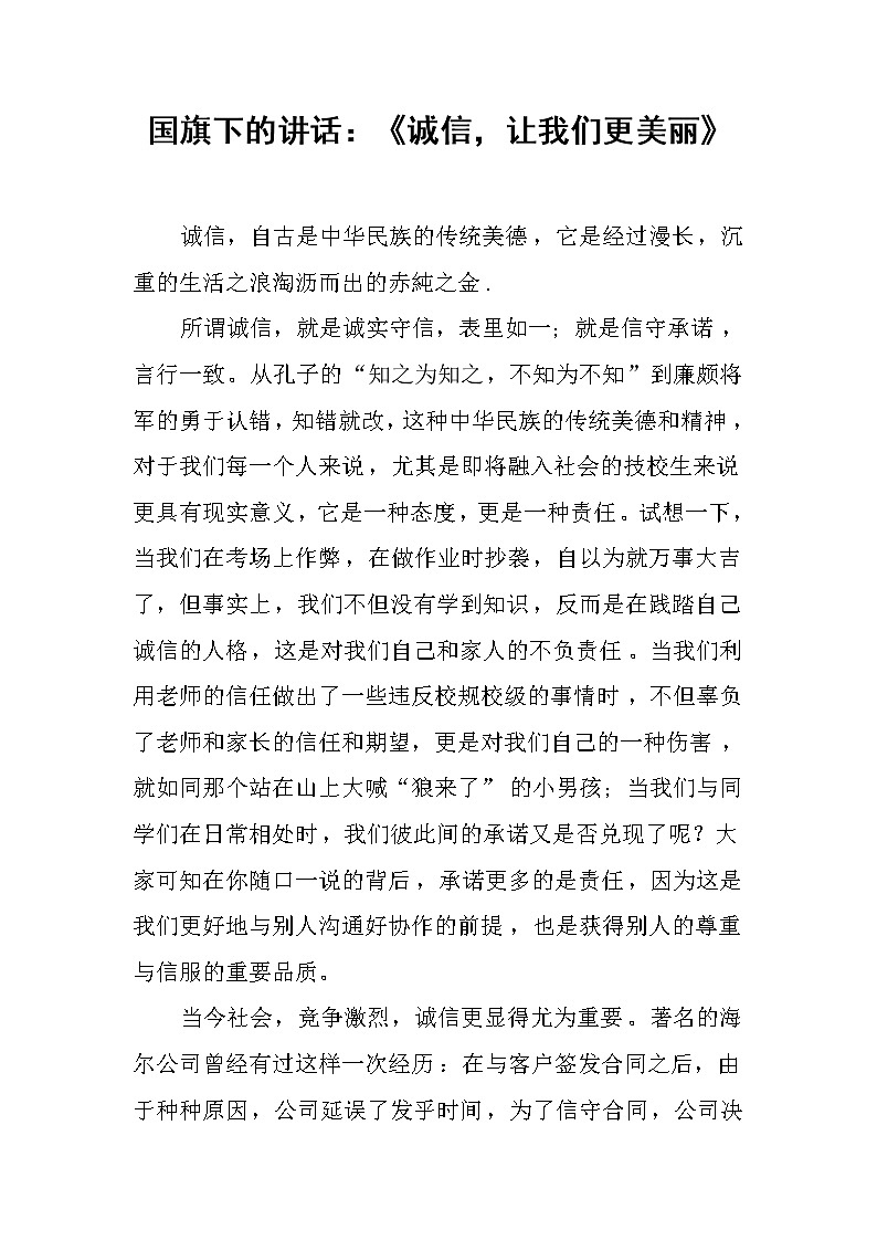 国旗下的讲话：《诚信，让我们更美丽》第1页