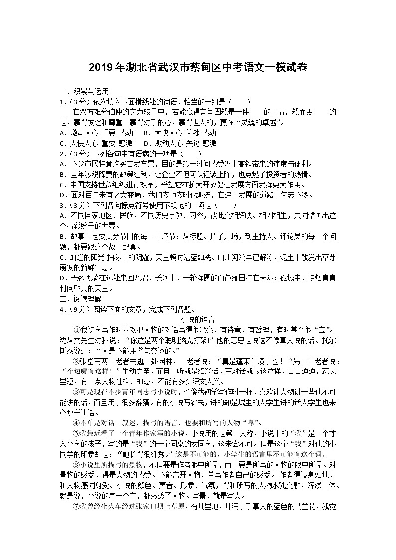 2019年湖北省武汉市蔡甸区中考语文一模试卷（无答案）第1页