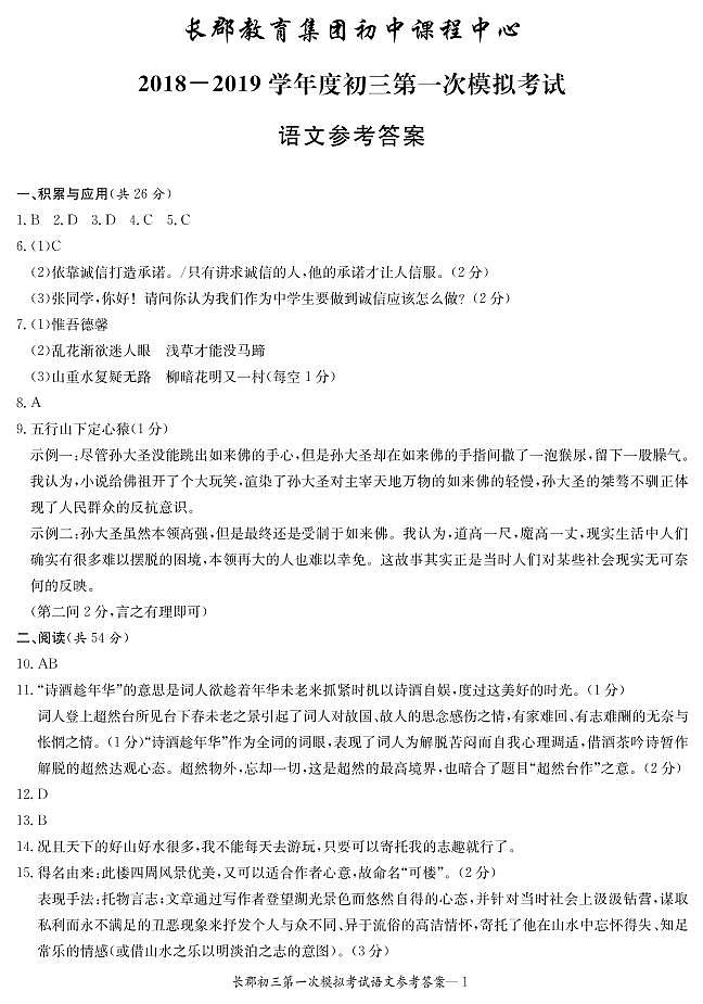 语文答案--长郡初中课程中心2018-2019学年度初三第一次模拟考试第1页