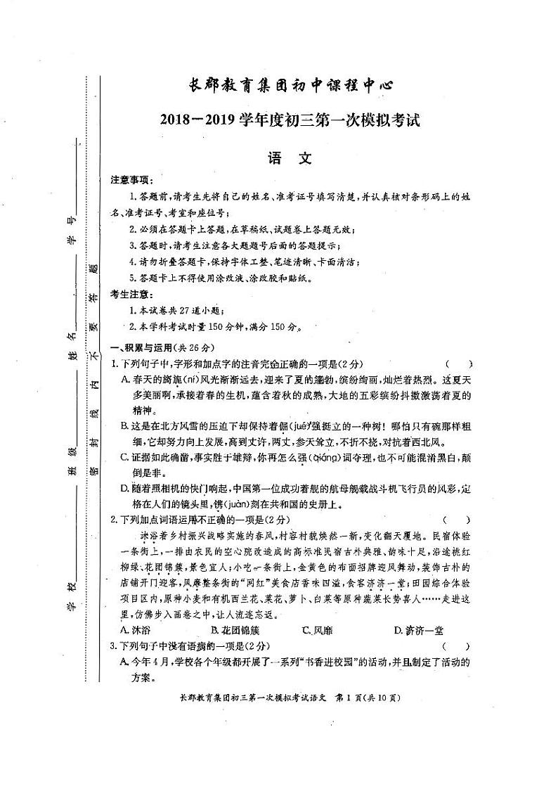 湖南省长郡教育集团初中课程中心2019届九年级第一次模拟考试语文试题第1页