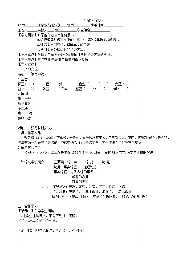 部编版语文九年级上7 敬业与乐业学案01
