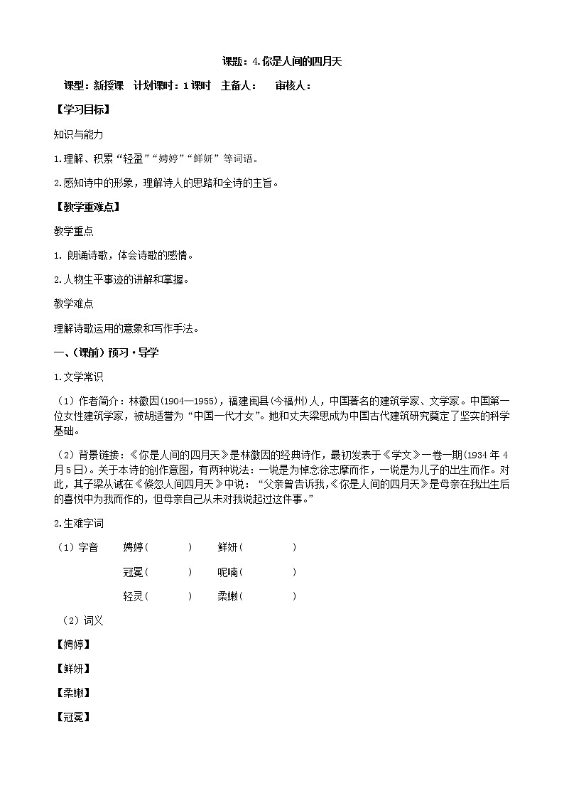 4.你是人间的四月天学案01