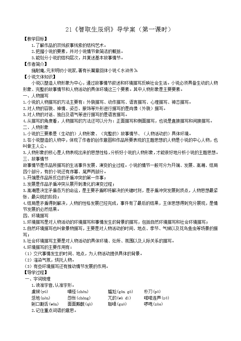 部编版语文九上第22课《智取生辰纲》导学案（第一课时）01
