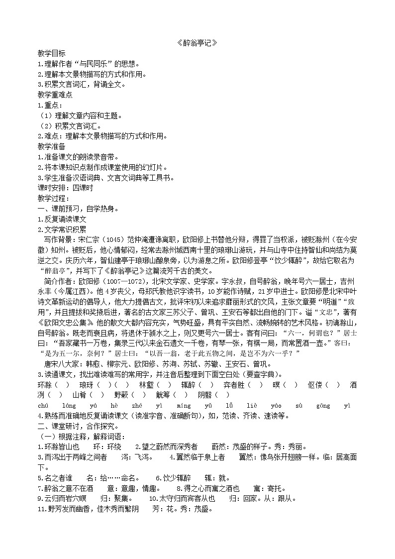部编版语文九年级上12醉翁亭记导学案（师）01