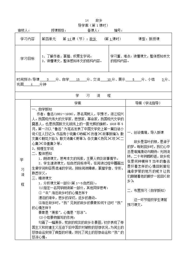 部编版语文九上15 故乡 导学案第一课时第1页