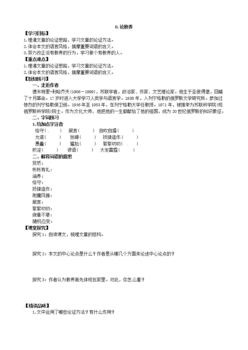 部编版语文九年级上9 论教养学案01