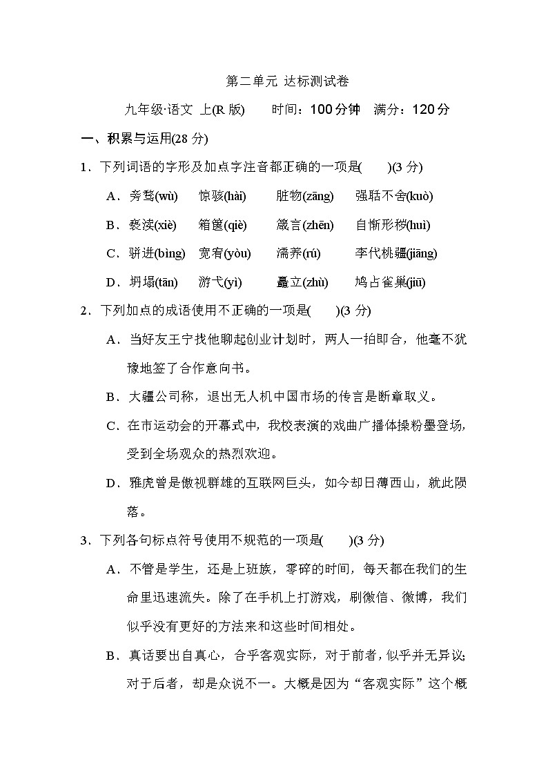 部编版语文九上第二单元 达标测试卷第1页