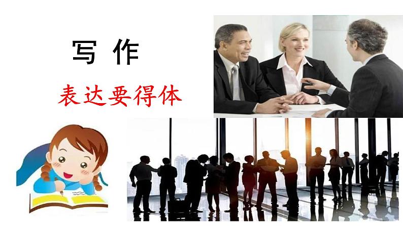 第六单元写作《表达要得体》课件（共52张PPT）　2021－2022学年部编版语文八年级上册02
