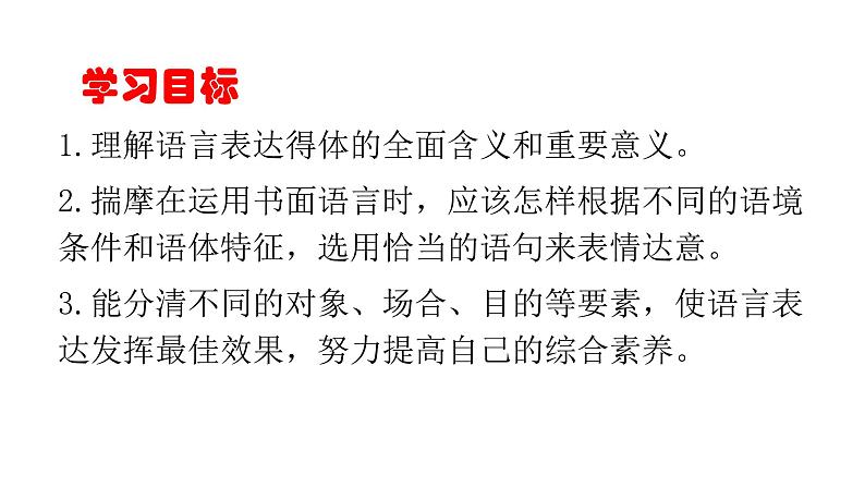 第六单元写作《表达要得体》课件（共52张PPT）　2021－2022学年部编版语文八年级上册03