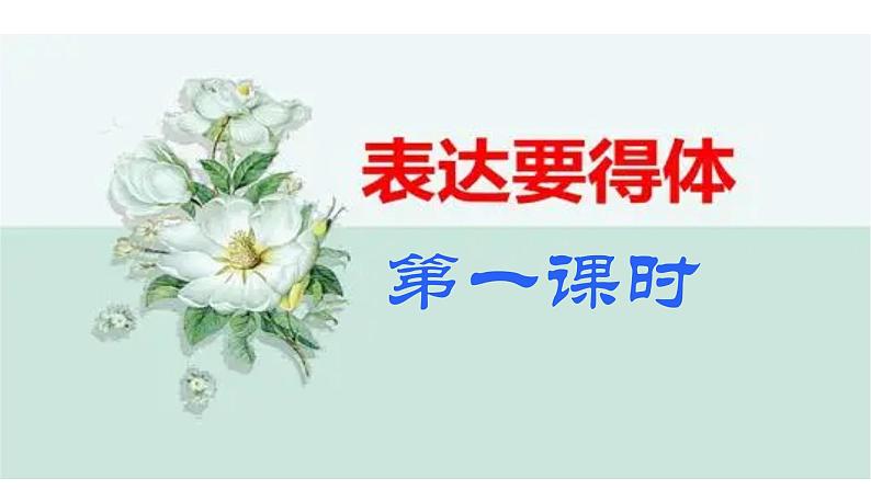 第六单元写作《表达要得体》课件（共52张PPT）　2021－2022学年部编版语文八年级上册04