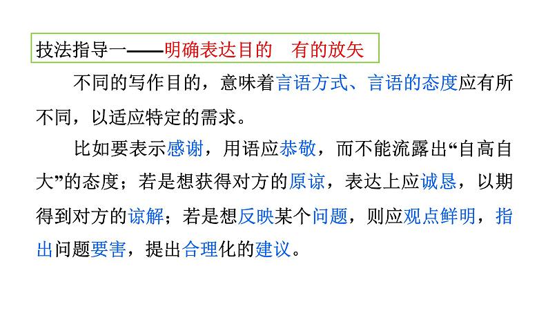 第六单元写作《表达要得体》课件（共52张PPT）　2021－2022学年部编版语文八年级上册07