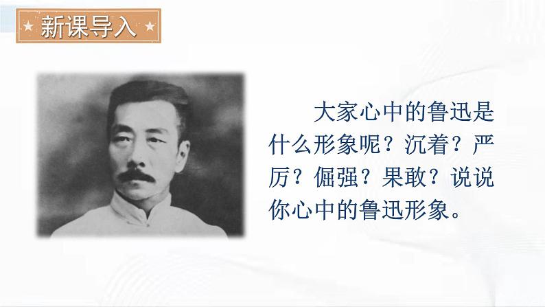 部编版语文七年级下册 3 回忆鲁迅先生（节选） 课件第2页