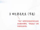 部编版语文七年级下册 3 回忆鲁迅先生（节选） 课件