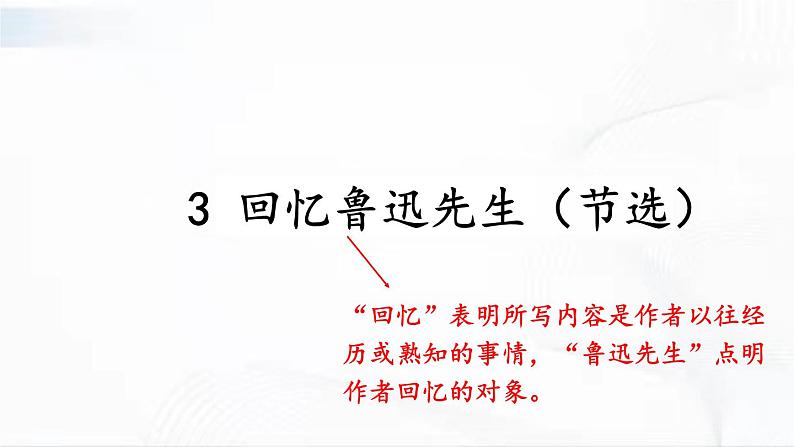 部编版语文七年级下册 3 回忆鲁迅先生（节选） 课件第3页