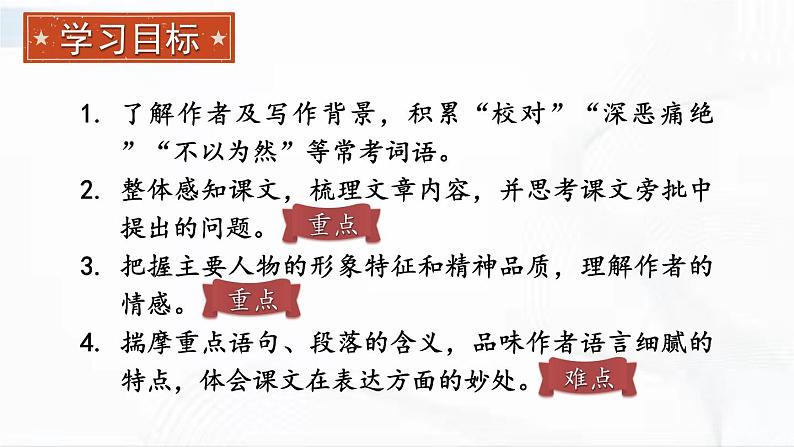 部编版语文七年级下册 3 回忆鲁迅先生（节选） 课件第4页