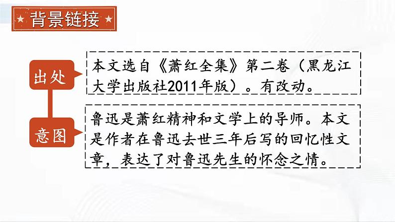 部编版语文七年级下册 3 回忆鲁迅先生（节选） 课件第6页