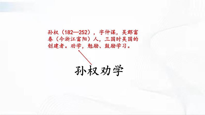 部编版语文七年级下册 4 孙权劝学 课件第3页
