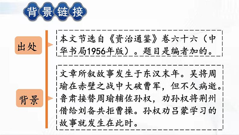 部编版语文七年级下册 4 孙权劝学 课件第6页
