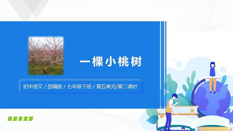 19《一棵小桃树》第二课时课件+教案01