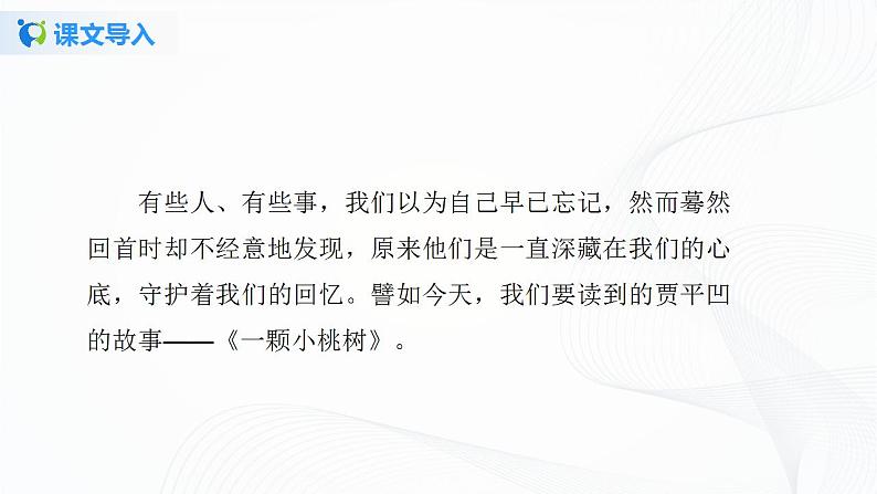 19《一棵小桃树》第一课时课件+教案03