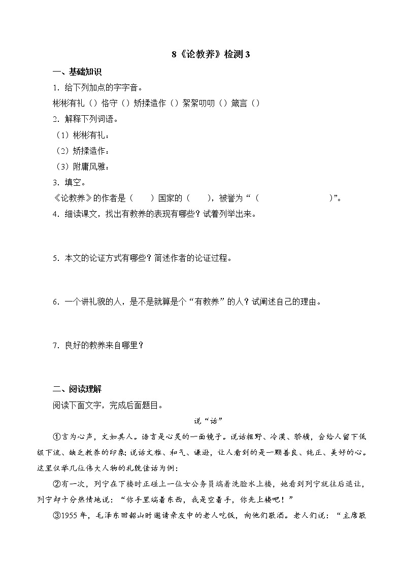 第8课《论教养》3练习题01