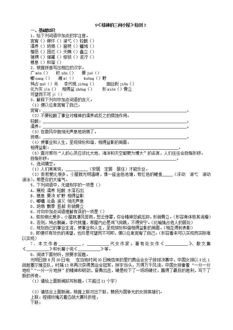 第9课《精神的三间小屋》2练习题01