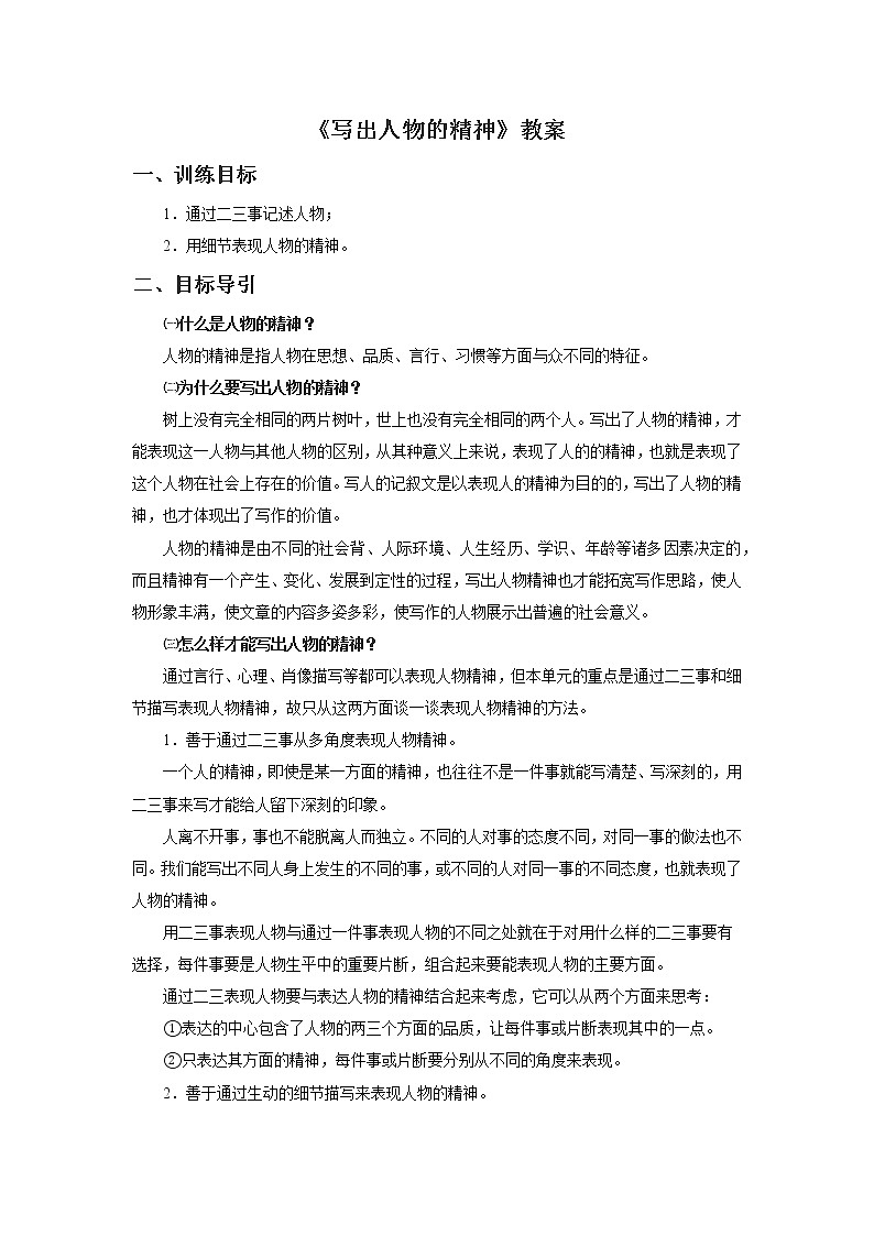 部编版语文七年级下册《写出人物的精神》教案第1页