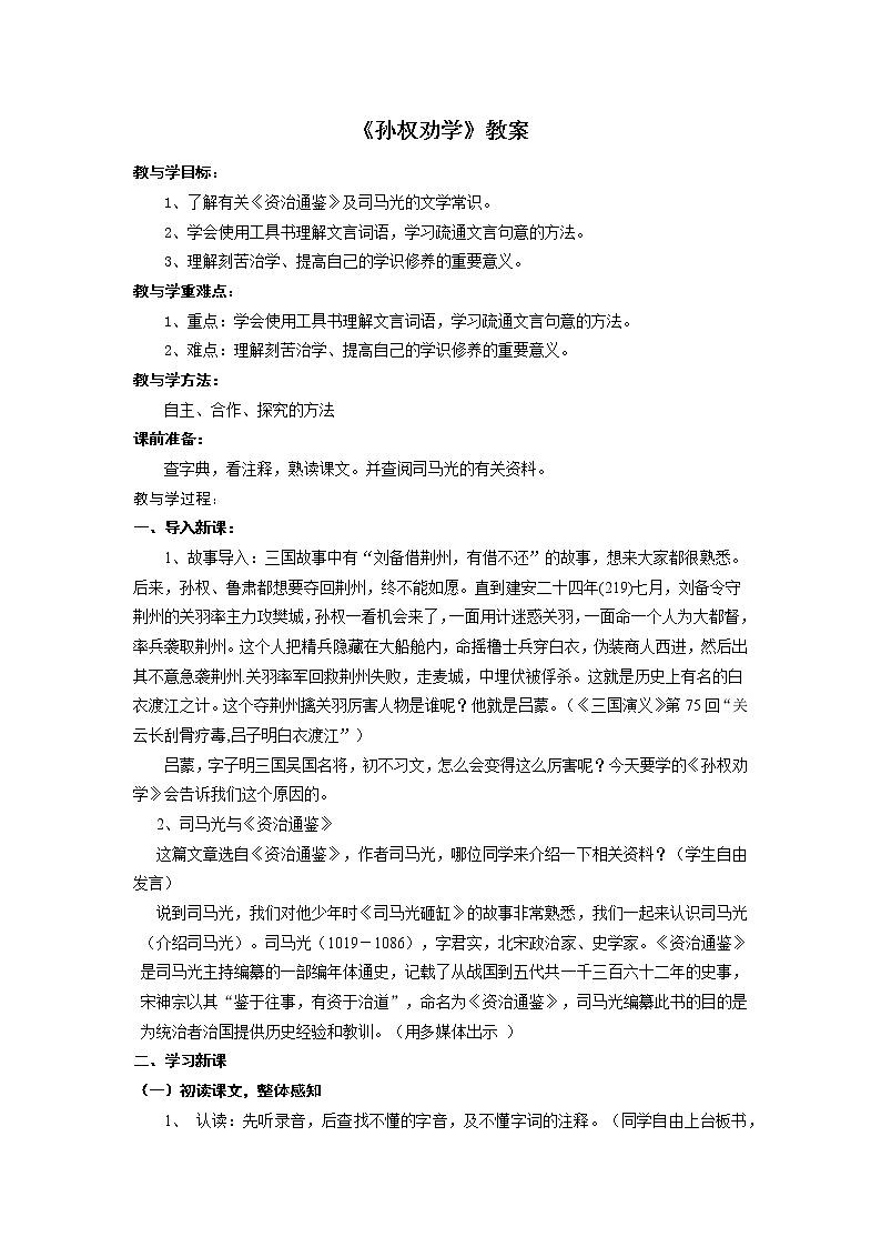 部编版语文七年级下册《孙权劝学》教案01